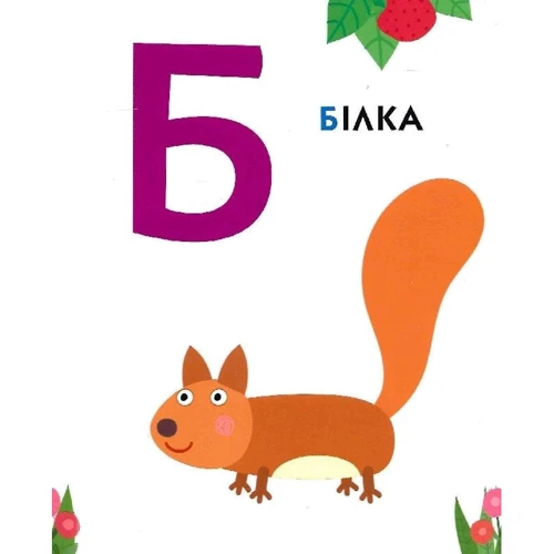 Найперша абетка. Ben & Holly's Little Kingdom: ISBN 978-966-462-987-1