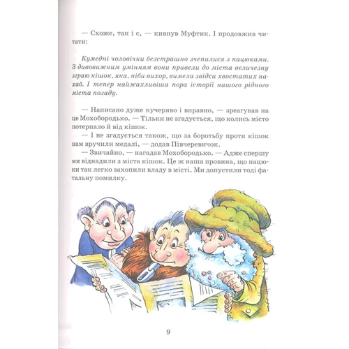 Ено Рауд: Пригоди Муфтіка, Півчеревічка та Мохобородька. Ціна слави: Обкладинка Тверда