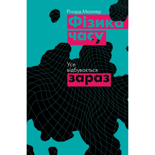 Річард Мюллер: Фізика годині. Усе відбувається зараз
