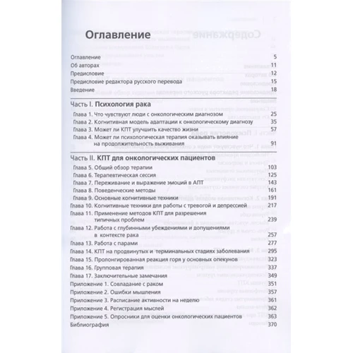 Стірлінг Мурі, Стівен Грір: Когнітивно-поведінкова терапія для онкологічних пацієнтів. Оксфордське керівництво: Виробник Диалектика