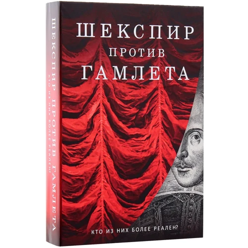 Саймон Кричли, Джемисон Уэбстер, Оксана Разумовская: Шекспир против Гамлета. Комплект из 2-х книг