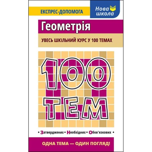 Тетяна Виноградова: 100 тем. Геометрія