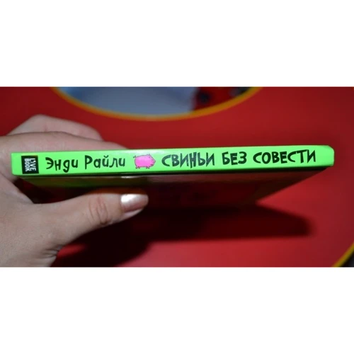 Энди Райли: Свиньи без совести: Количество страниц 96
