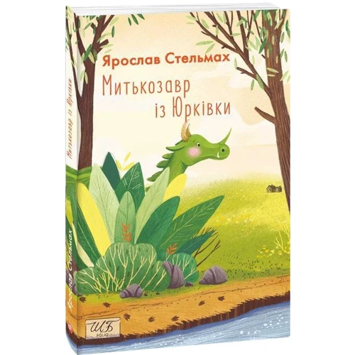 Ярослав Стельмах: Мітькозавр з Юрківки: ISBN 978-966-03-9314-1