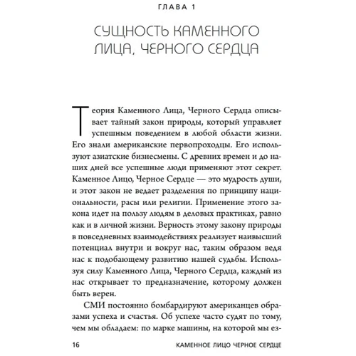 Чу Чин-Нинг: Каменное Лицо, Черное Сердце. Азиатская философия побед без поражений фото 7