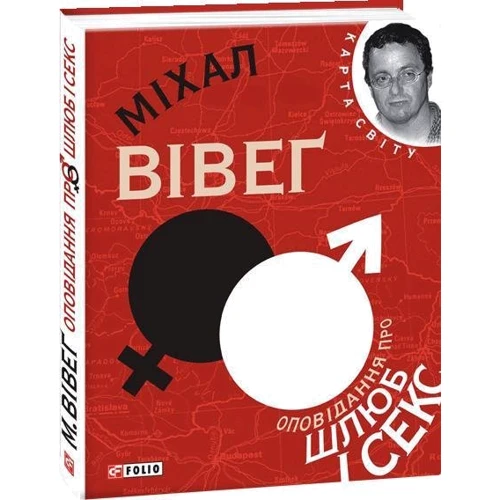 Міхал Вівеґ: Оповiдання про шлюб i секс: Количество страниц 254