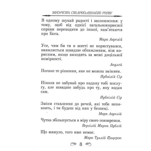 Мудрість Стародавнього Риму. Афоризми та крилаті вислови: ISBN 978-966-498-823-7