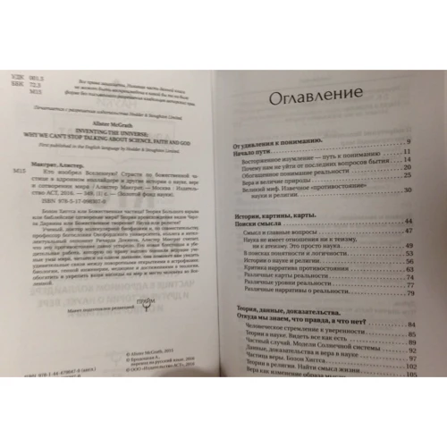 КТО ИЗОБРЕЛ ВСЕЛЕННУЮ? Страсти по божественной частице в адронном коллайдере и другие истории о науке, вере и сотворении мира: Количество страниц 352
