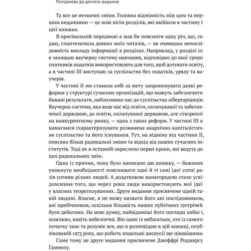 Девід Фрідман: Механізм свободи. Анархія вільного ринку фото 6
