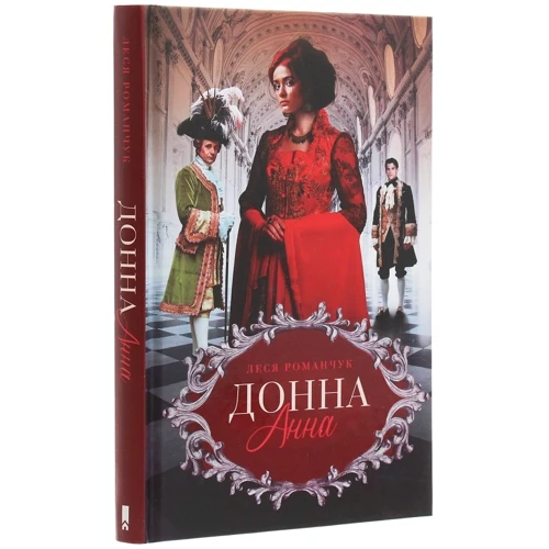 Донна Анна: Обложка Твердая