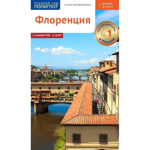 Флоренція. Путівник з міні-разговорником (+ карта)