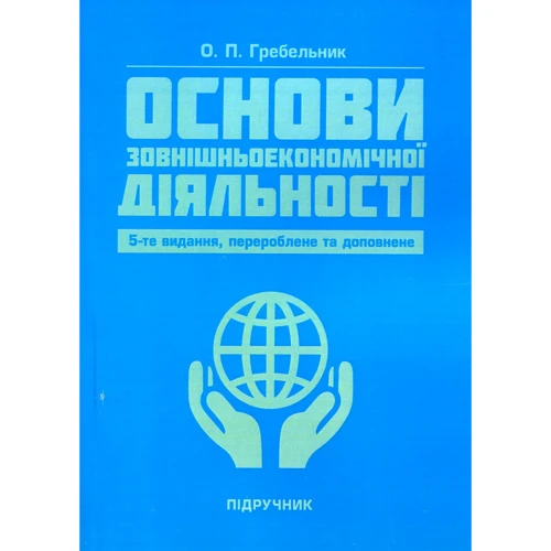 О. П. Гребельник: Основи зовнішньоекономічної діяльності. Підручник (5-те видання)