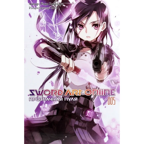 Рэки Кавахара: Sword Art Online. Том 5. Призрачная пуля