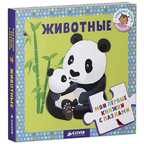 Животные. Мои первые книжки с пазлами