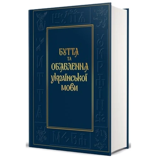Василь Чебаник, Віктор фон Ерцен-Глєрон: Буття та об'явленняукраїнської мови: Автор Віктор фон Ерцен-Глерон, Василь Чебаник