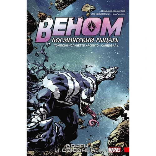 Роббі Томпсон: Веном. Космічний лицар. Книга 2: Вороги і союзники: Виробник Фантастика Книжковий Клуб