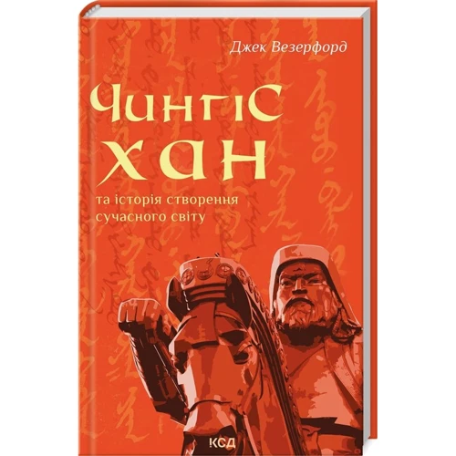 Джек Везерфорд: Чингісхан та історія створення сучасного світу