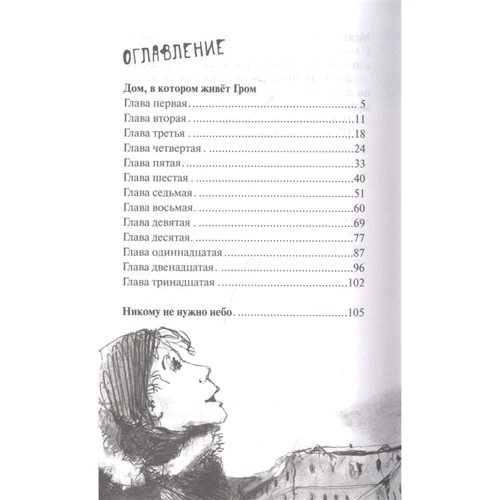 Елена Бодрова: Дом, в котором живёт Гром. Никому не нужно небо. Повести: ISBN 978-5-907377-13-4