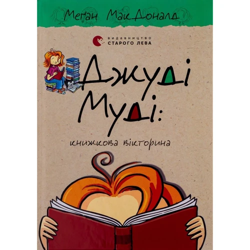Меґан МакДоналд: Джуді Муді. Комплект із 16-ти книг фото 13