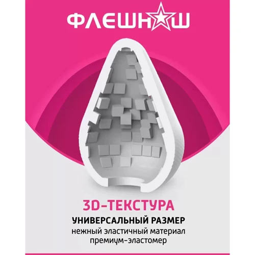 Мастурбатор-яйцо ФлешНаш Cube