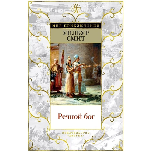 

Уилбур Смит: Речной бог