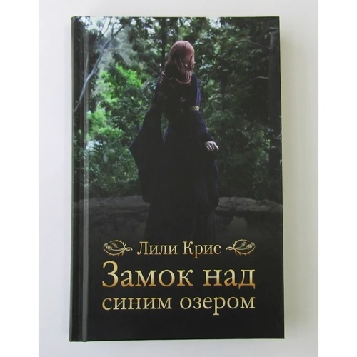 Лили Крис: Замок над синим озером: ISBN 978-617-12-5615-6
