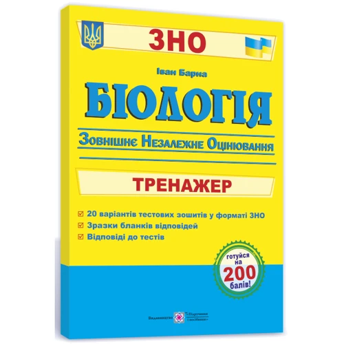 Біологія. Тренажер для підготовки до ЗНО