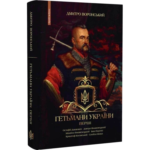 Дмитро Воронський: Гетьмани України. Перші: Производитель Брайт Букс