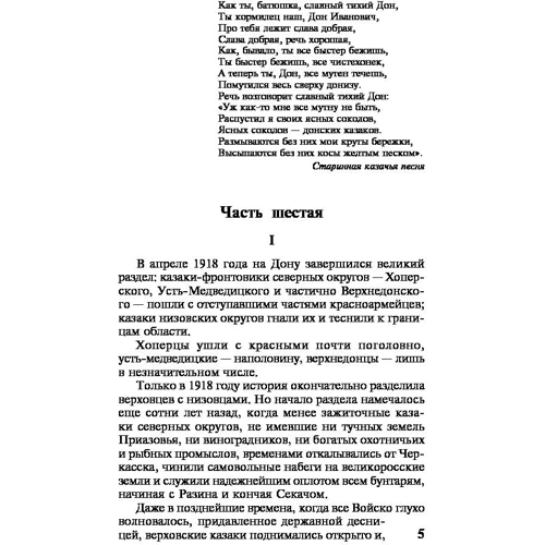 Тихий Дон. [Роман. У 2 т.] Т. II: Виробник АСТ