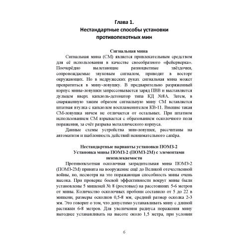 Нестандартные способы установки инженерных мин: Обложка Мягкая