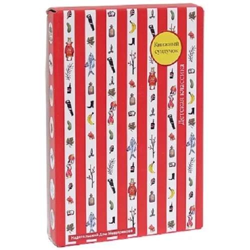 Книжный сундучок с книгами серии "Детская классика"