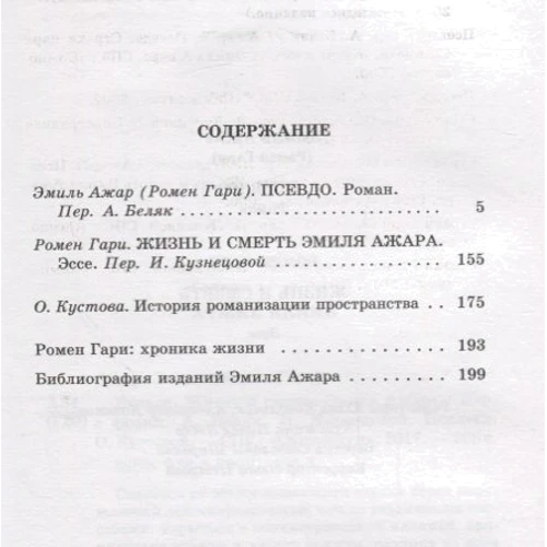 Эмиль Ажар: Псевдо. Жизнь и смерть Эмиля Ажара: ISBN 978-5-89091-496-5