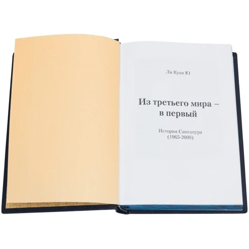Лі Куан Ю: З третього світу в перший: Обкладинка Тверда