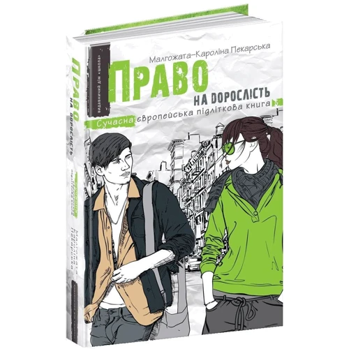 Право на дорослість: Автор Малгожата-Кароліна Пекарська