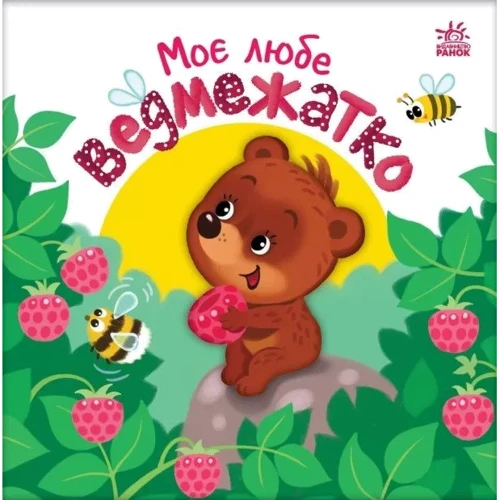 Олена Пуляєва: Моє любе ведмежатко