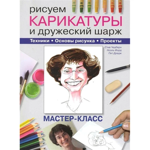 

Рисуем карикатуры и дружеский шарж Мастер-класс