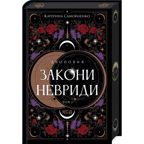 Катерина Самойленко: Двоповня. Закони Невриди. Том 1