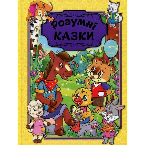 Розумні казки (жовта)