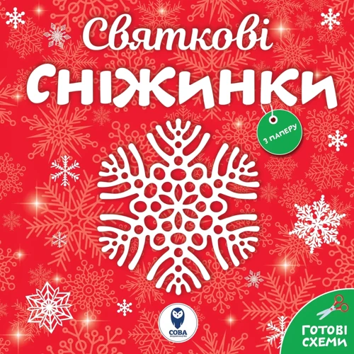 Комплект книг: Сніжинки новорічні прикраси. Аркуш Святому Миколаю фото 7