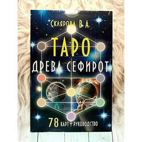 В. А. Склярова: Таро Древа Сефірот (78 карток + керівництво): Кількість сторінок 78 карт