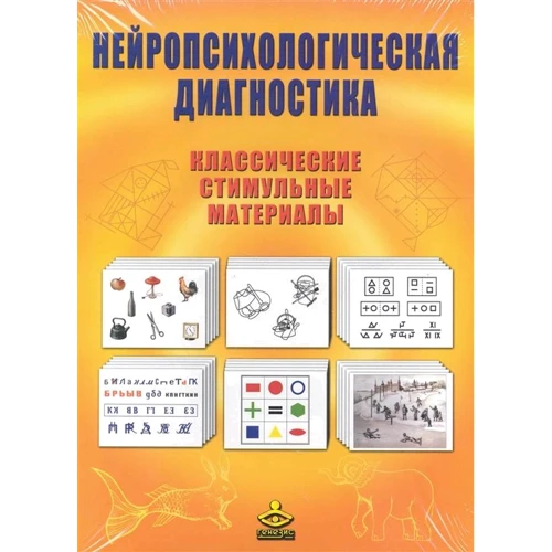 Нейропсихологическая діагностика. Класичні стомлений матеріали