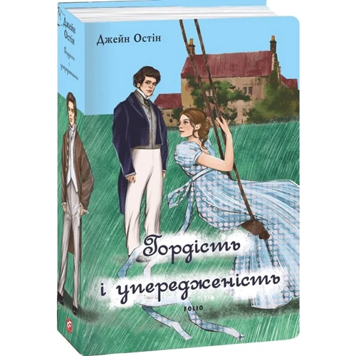 

Джейн Остін: Гордість і упередженість (чоловіча версія)