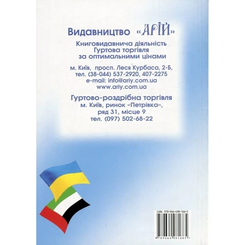 Олег Таланов: Українсько-арабський розмовник: Виробник Арій