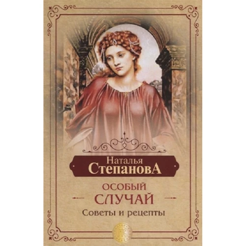 Наталья Степанова: Особый случай. Советы и рецепты на каждый день