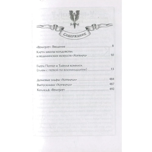Джоан Роулінг. Гаррі Поттер і Таємна кімната (Вранзор): ISBN 978-5-389-14780-5