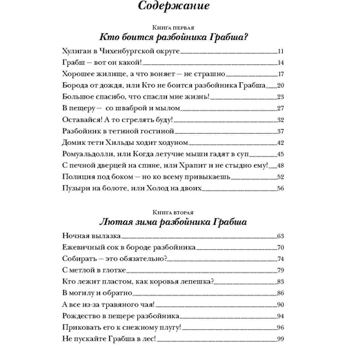 Гудрун Паузеванг: Большая книга о разбойнике Грабше: Производитель Белая ворона