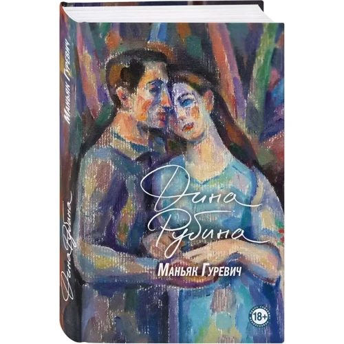 Дина Рубина: Маньяк Гуревич: Производитель Форс