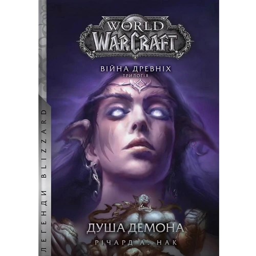 Річард Нак: World of Warcraft. Душа демона