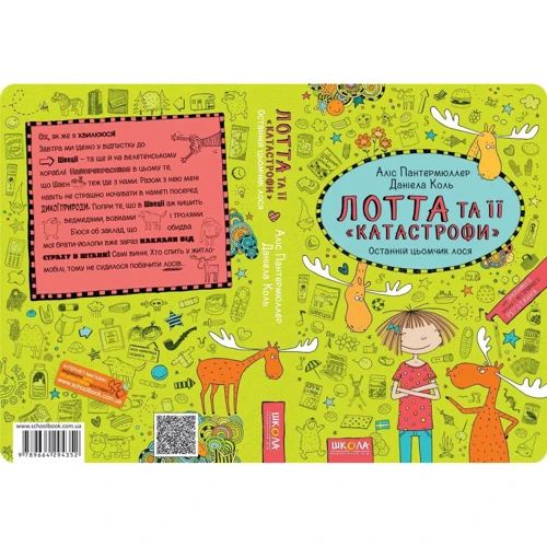 АЛІС Пантермюллер: Лотта та ее "катастрофи". Останній цьомчик лося: Виробник школа