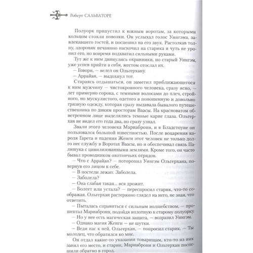 Роберт Сальваторе: Наемники: Служитель кристалла. Заклятие короля-колдуна. Дорога Патриарха: Количество страниц 960